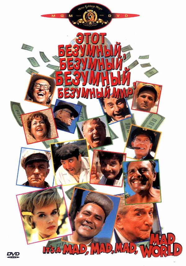 Это безумный, безумный, безумный, безумный мир / It's a Mad Mad Mad Mad World (1963) 