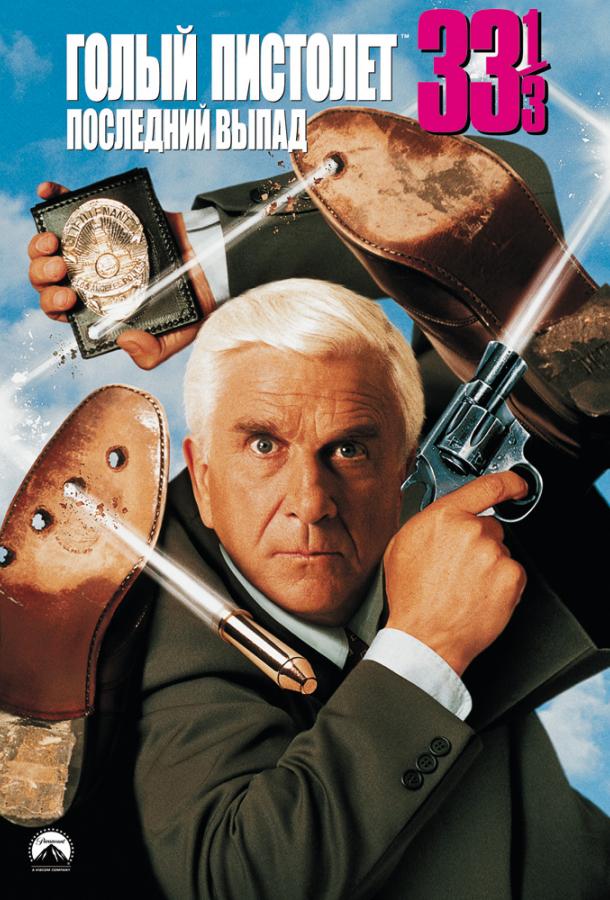 Голый пистолет 33 ⅓: Последний выпад / Naked Gun 33 ⅓: The Final Insult (1994) 