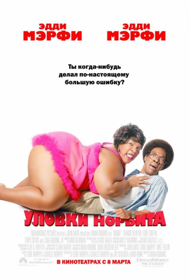 Уловки Норбита / Norbit (2007) 