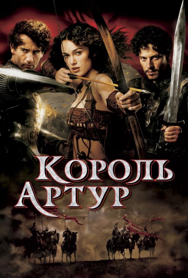 Король Артур / King Arthur (2004) 