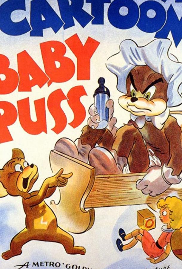 Нелегко быть младенцем / Baby Puss (1943)