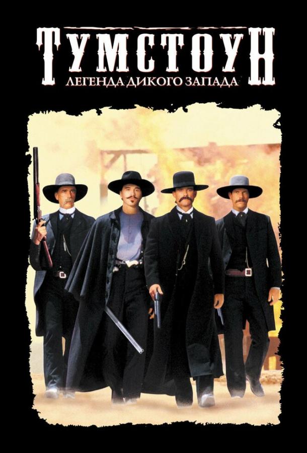 Тумстоун: Легенда дикого запада / Tombstone (1993) 