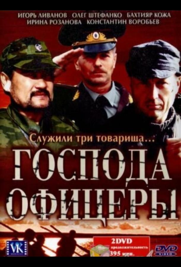 Господа офицеры (2004) 