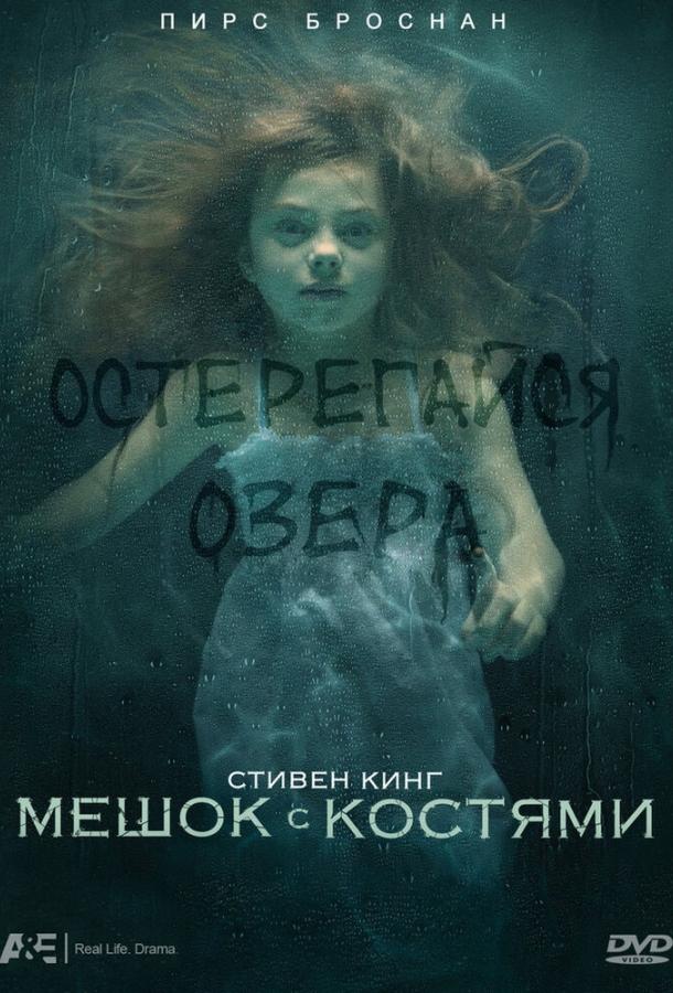 Мешок с костями / Bag of Bones (2011) 