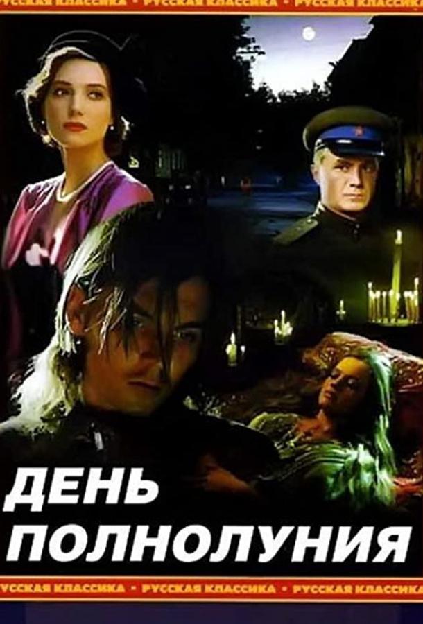 День полнолуния (1998) 