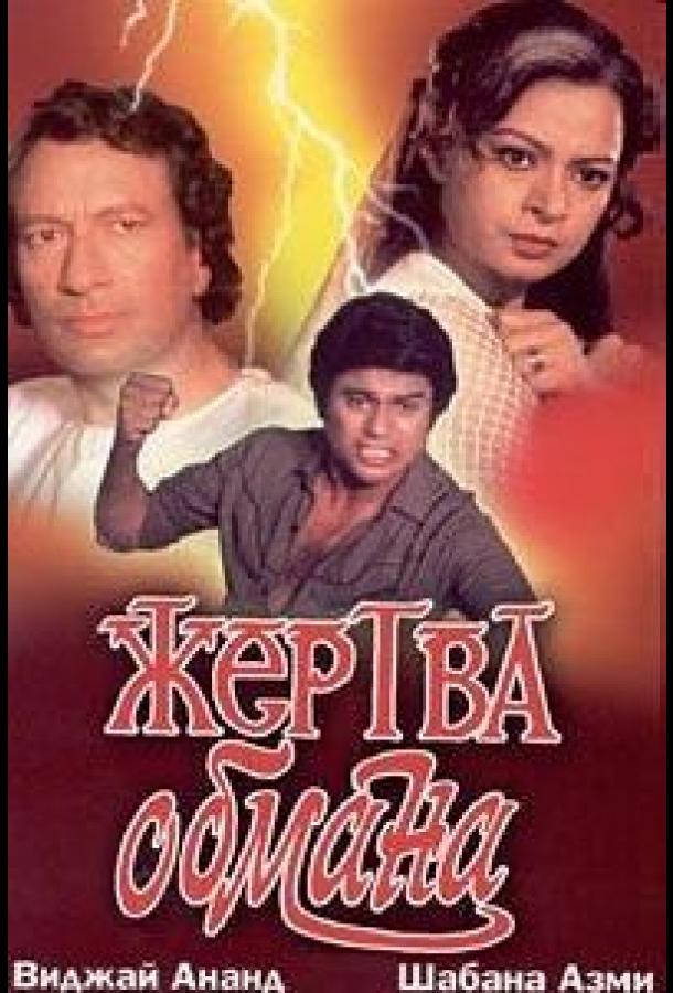 Жертва обмана / Hum Rahe Na Hum (1984) 