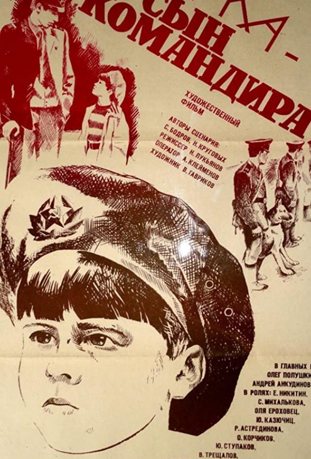 Юрка — сын командира (1984) 