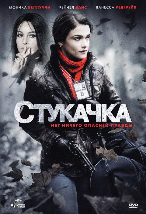 Стукачка / The Whistleblower (2010) 