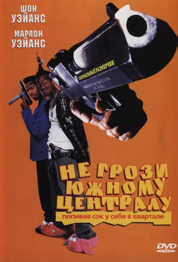 Не грози южному централу, попивая сок у себя в квартале / Don't Be a Menace to South Central (1996) 