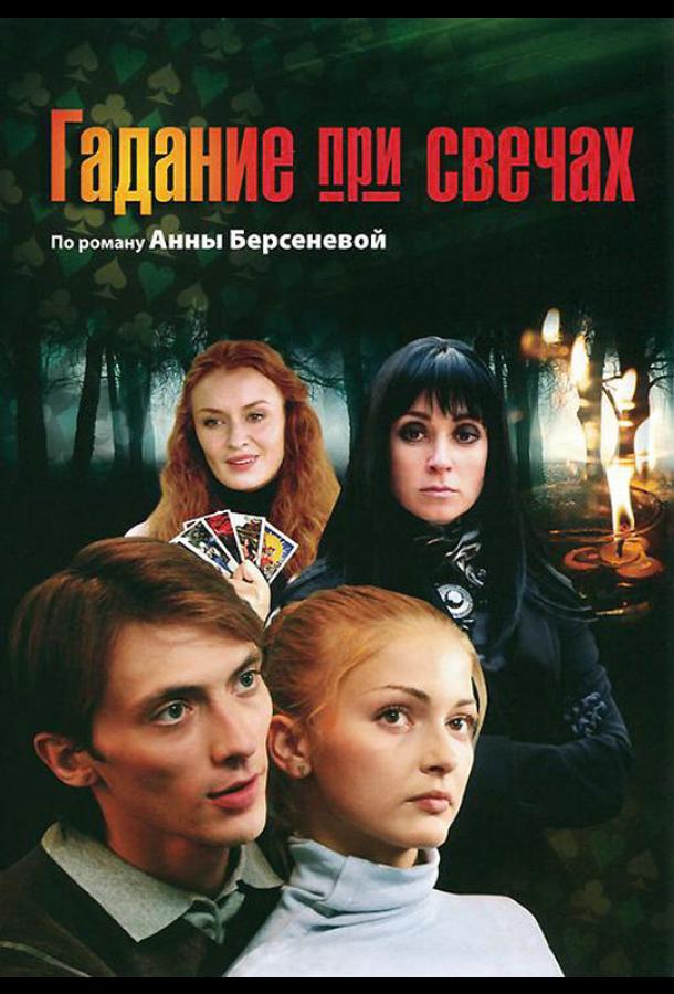 Гадание при свечах (2010) 