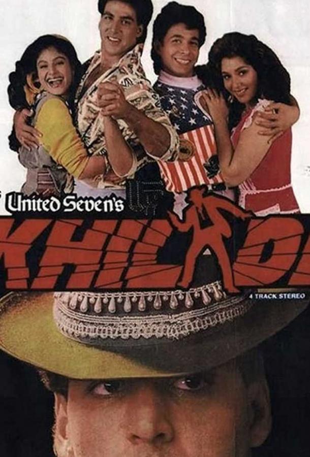 Неудачное похищение / Khiladi (1992) 