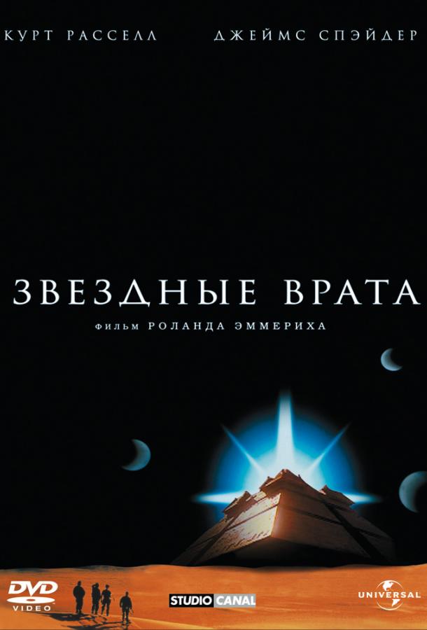 Звездные врата / Stargate (1994) 