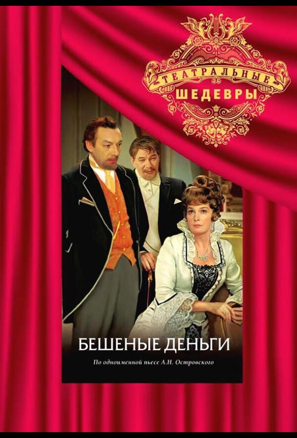 Бешеные деньги (1978) 