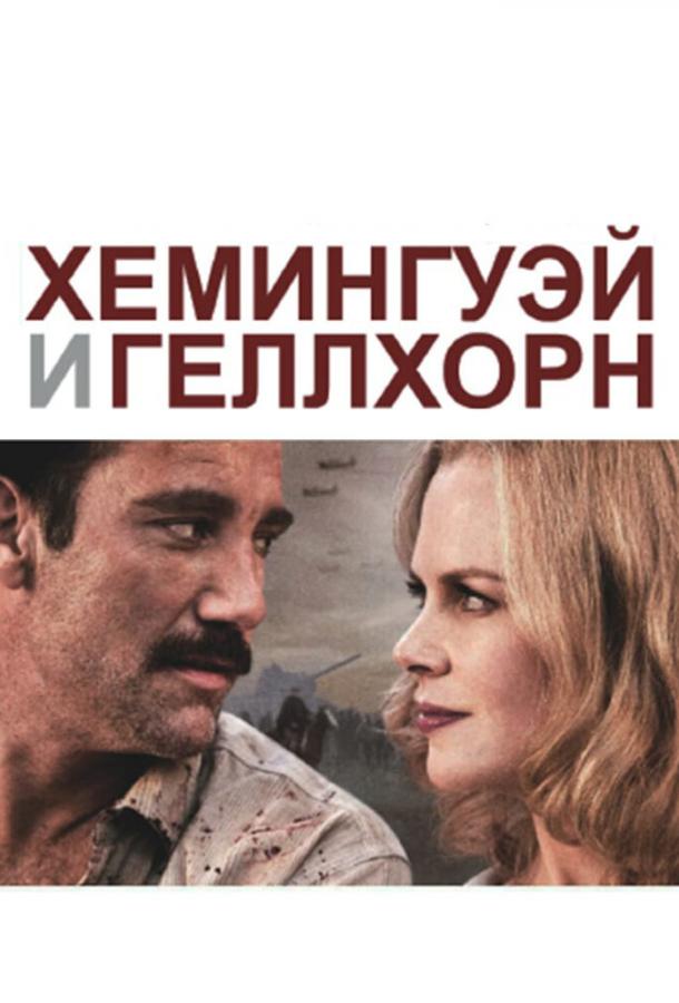 Хемингуэй и Геллхорн / Hemingway & Gellhorn (2012) 