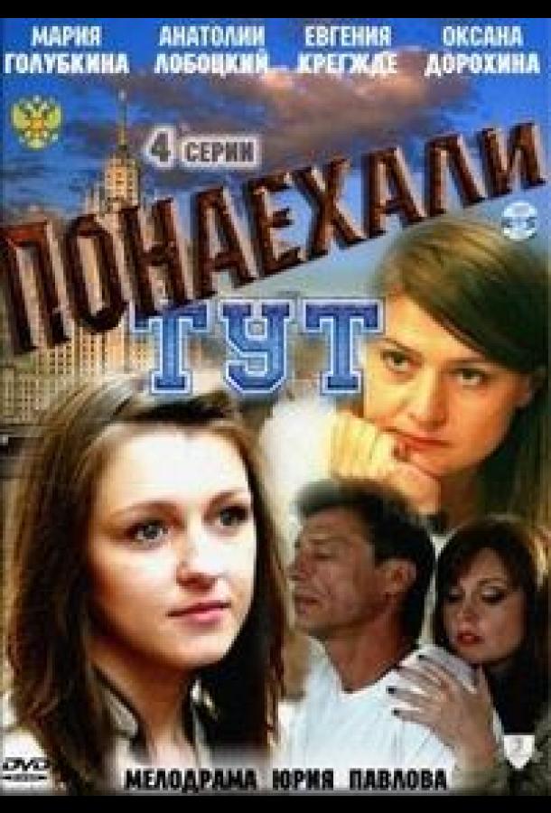 Понаехали тут (2011) 