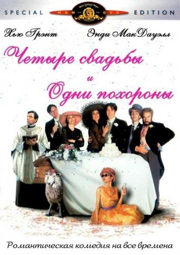 Четыре свадьбы и одни похороны / Four Weddings and a Funeral (1994) 