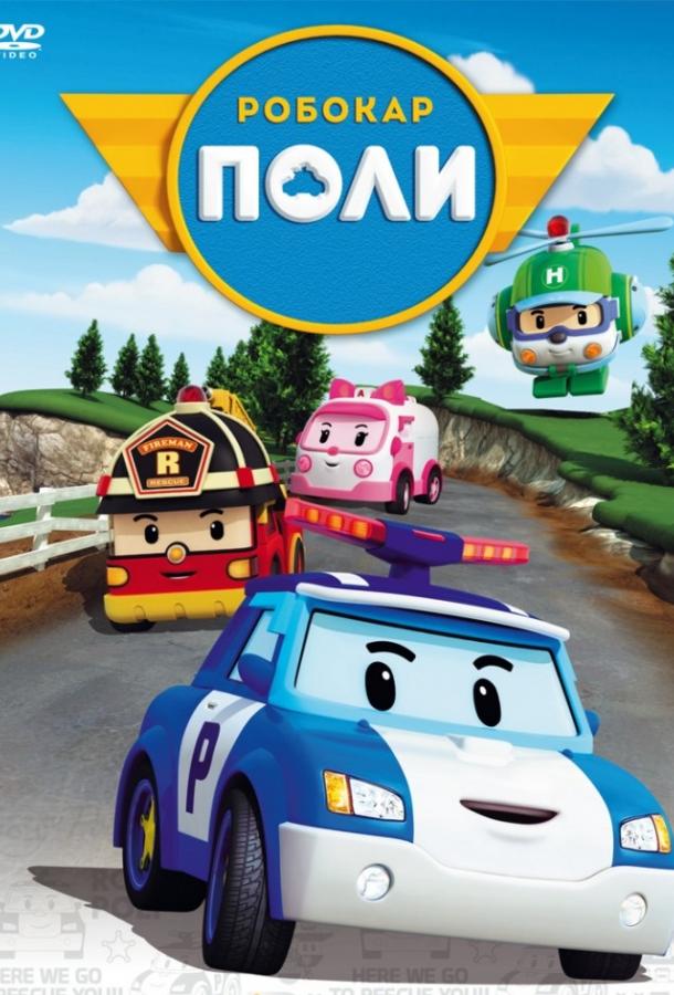 Робокар Поли и его друзья / Robocar Poli (2011) 