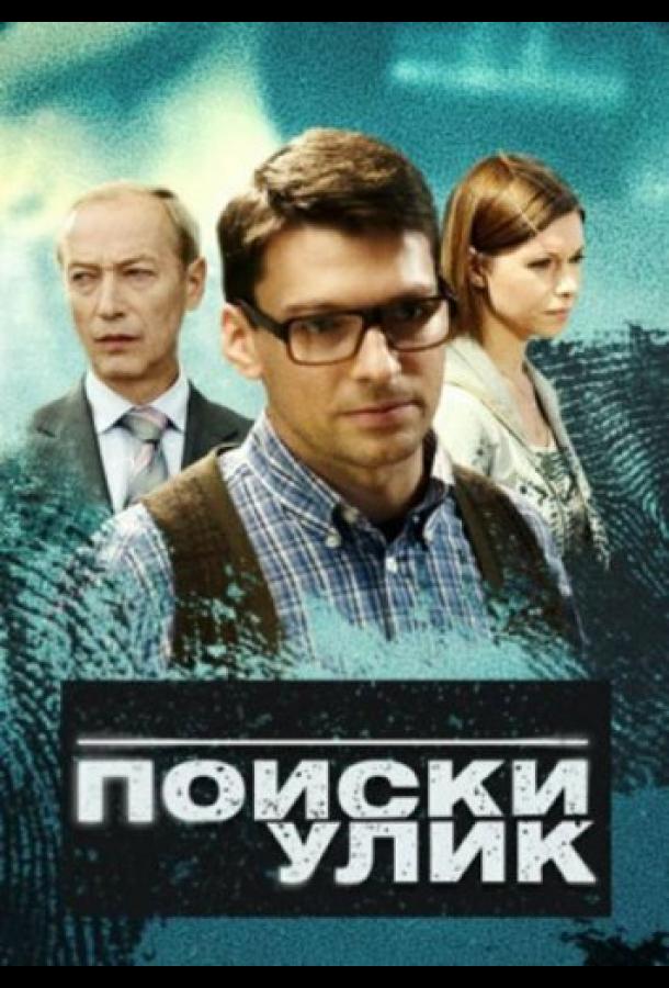 Поиски улик (2014) 