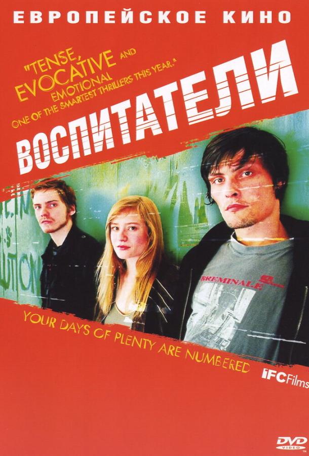 Воспитатели / Die fetten Jahre sind vorbei (2004) 