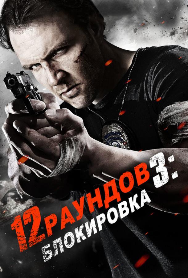 12 раундов 3: Блокировка / 12 Rounds 3: Lockdown (2015) 