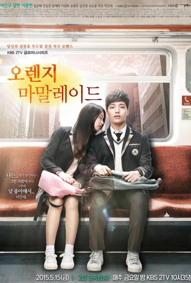 Апельсиновый мармелад / Orange Marmalade (2015) 