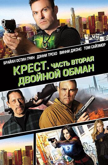 Крест. Часть вторая: Двойной обман / Cross Wars (2017) 