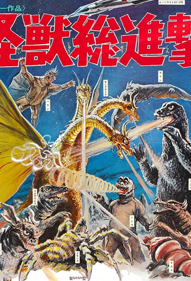 Годзилла: Парад монстров / Kaiju soshingeki (1968) 