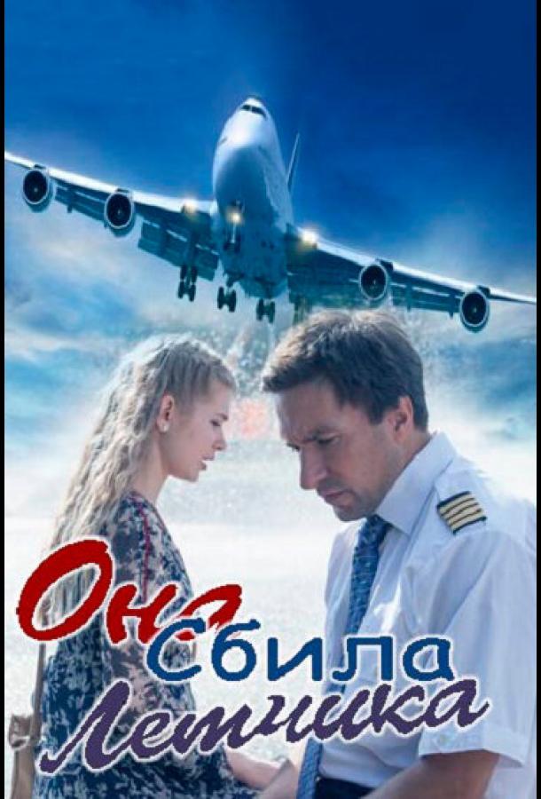 Она сбила лётчика (2016) 