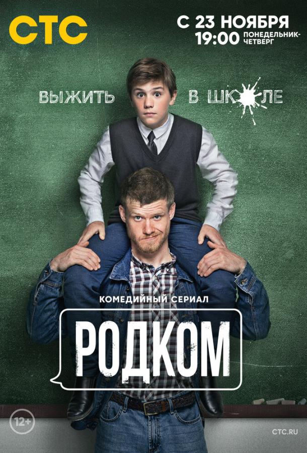 Родком (2020) 