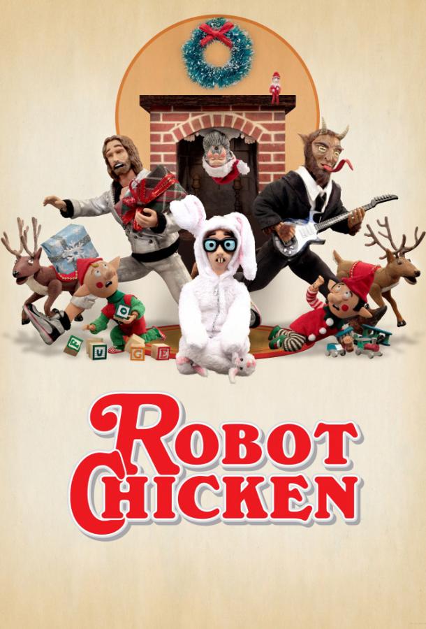 Робоцып / Robot Chicken (2005)