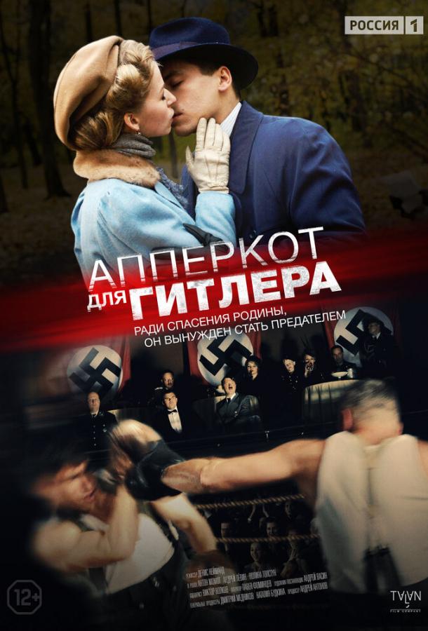 Апперкот для Гитлера (2015) 