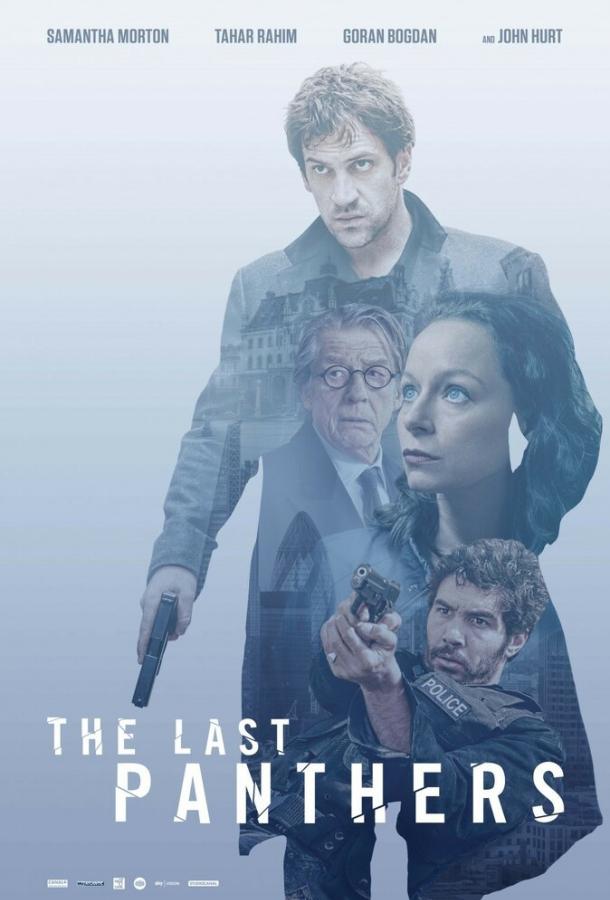 Последние пантеры / The Last Panthers (2015) 