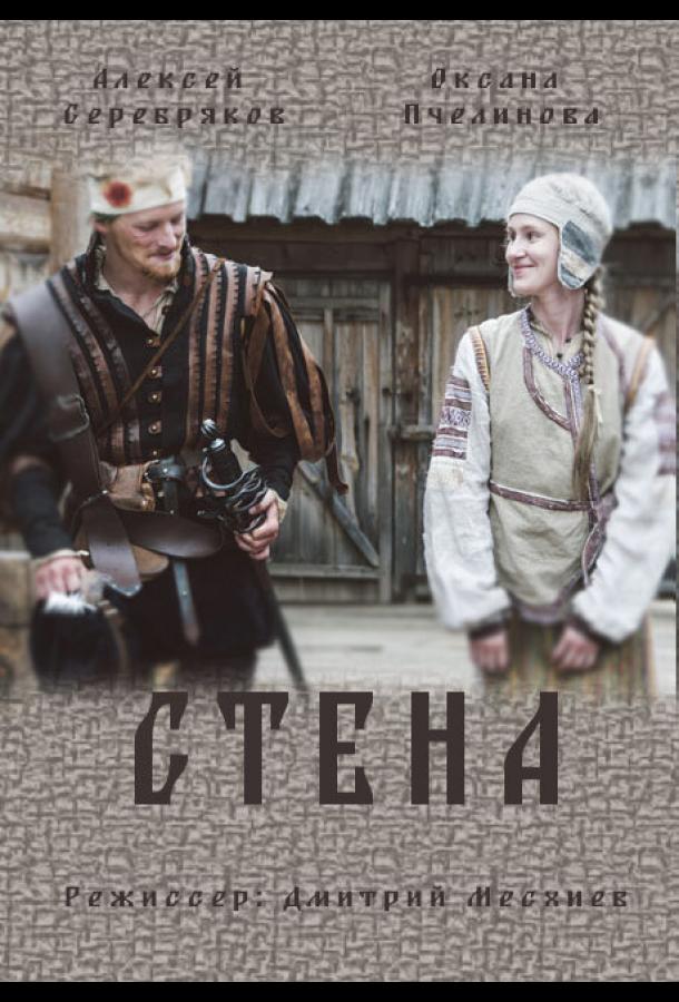 Стена (2016) 