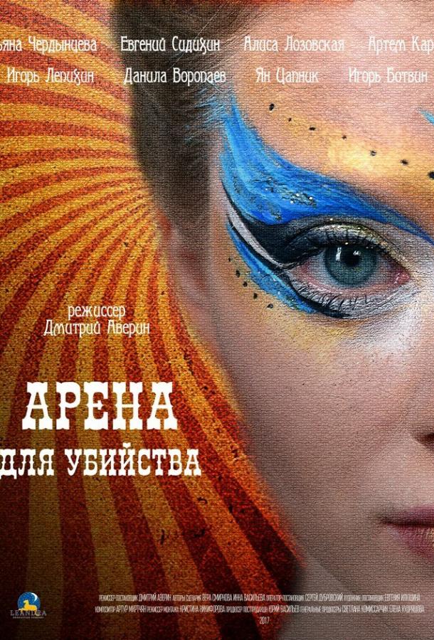 Арена для убийства (2018) 