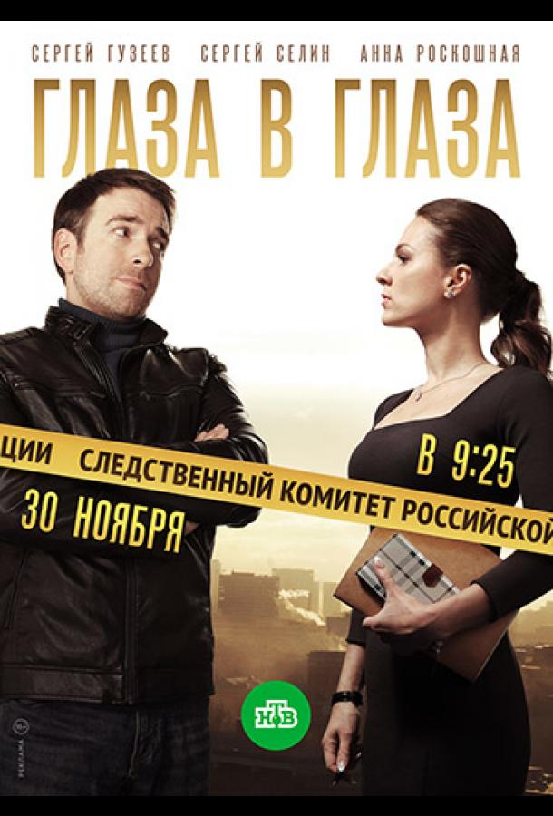 Глаза в глаза (2018) 