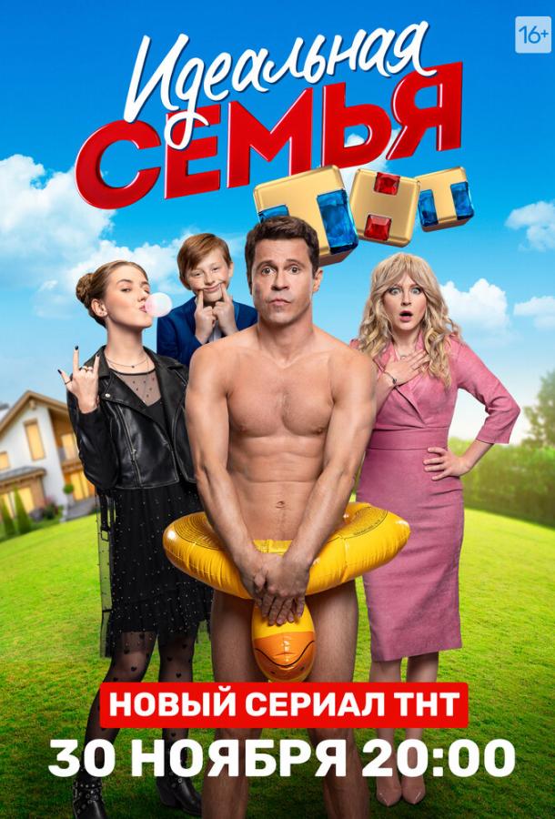 Идеальная семья (2020) 