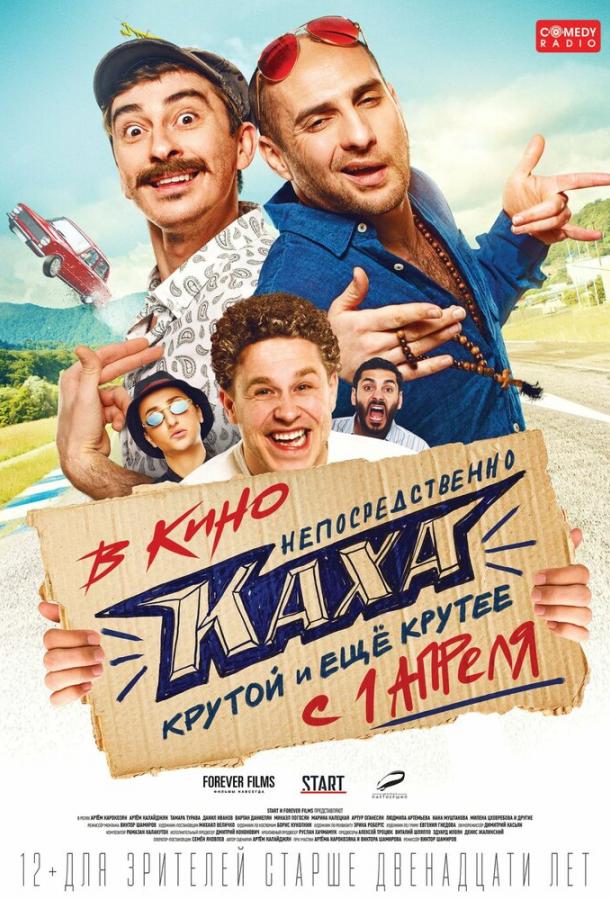 Непосредственно Каха (2020) 