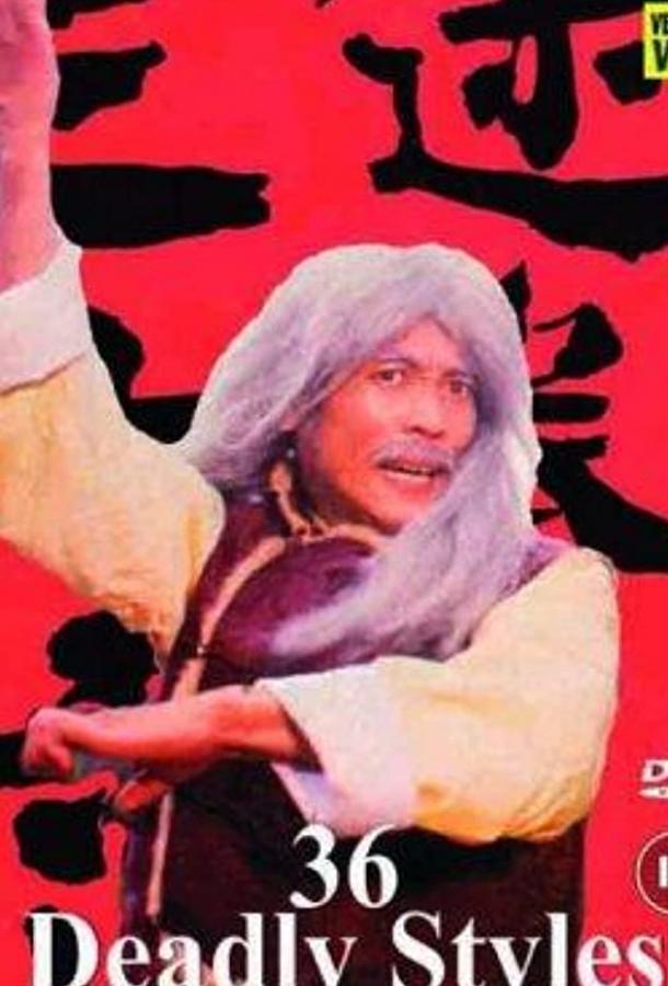 36 смертельных стилей / Mi quan san shi liu zhao (1982) 