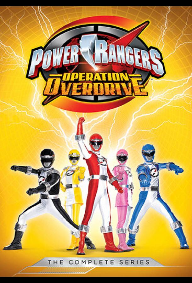 Могучие рейнджеры 15: Операция «Молния» / Power Rangers Operation Overdrive (2007) 