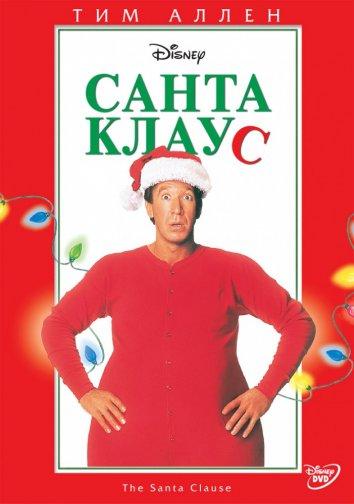 Санта Клаус / The Santa Clause (1994) 