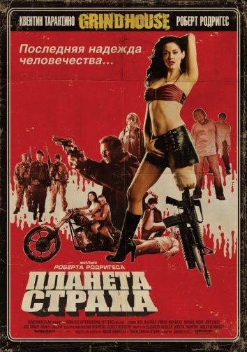 Планета страха / Planet Terror (2007) 