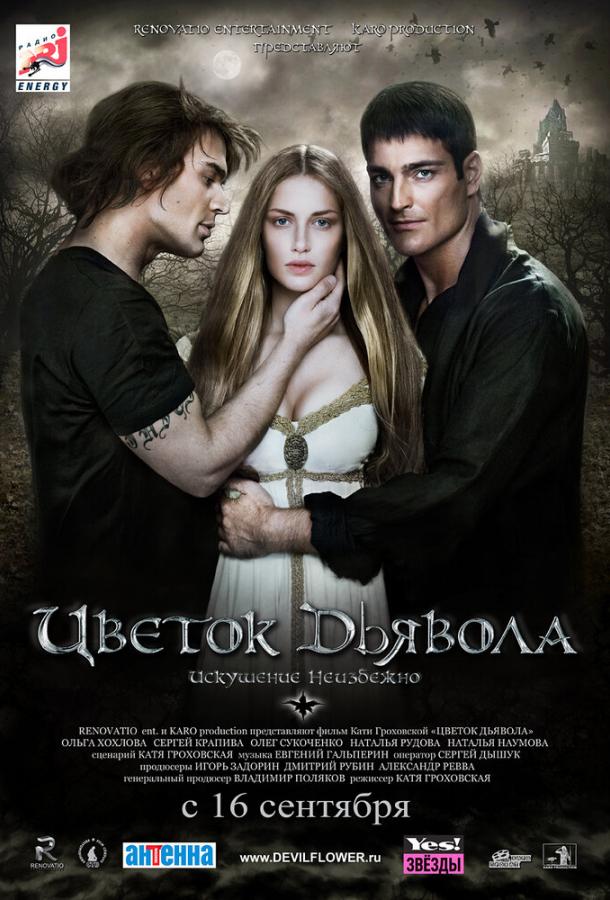 Цветок дьявола (2010) 