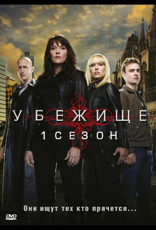 Убежище / Sanctuary (2008) 