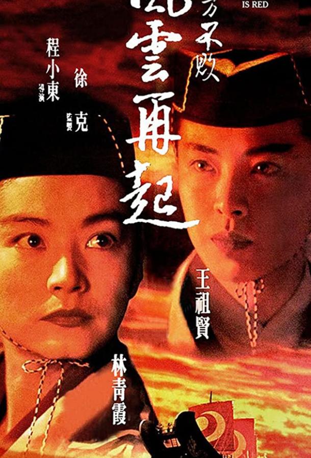 Фехтовальщик 3 / Dong Fang Bu Bai: Feng yun zai qi (1993) 