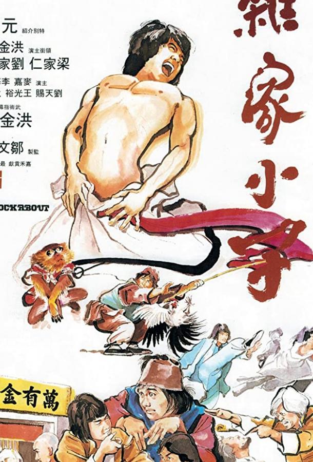 Драка / Za jia xiao zi (1979) 