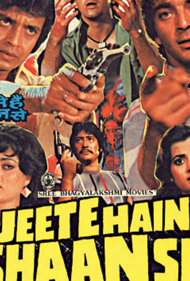 Три друга / Jeete Hain Shaan Se (1988) 