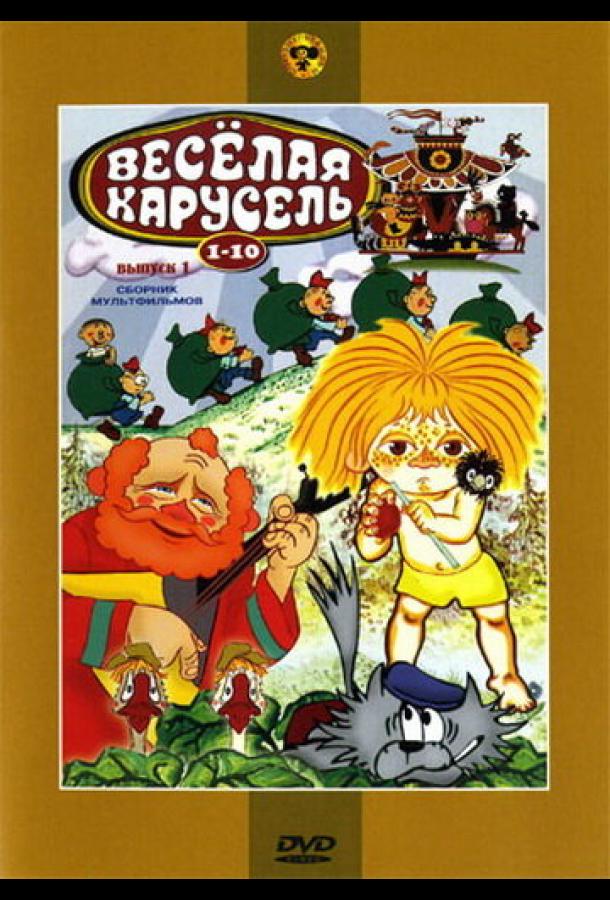 Веселая карусель № 1 (1969) 