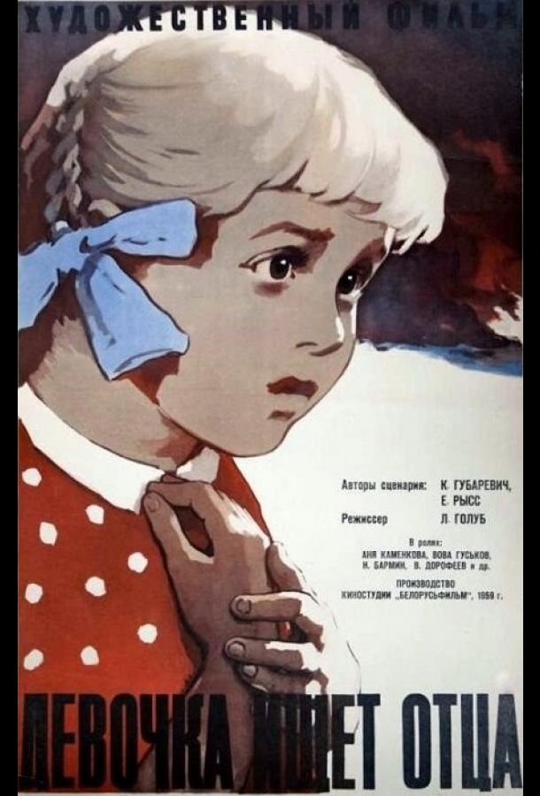 Девочка ищет отца (1959) 