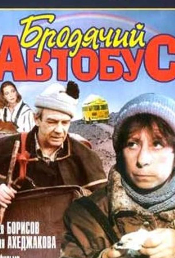 Бродячий автобус (1989) 