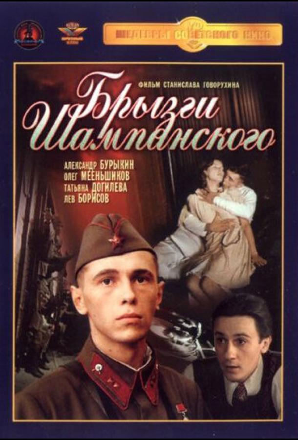 Брызги шампанского (1989) 